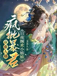 《双重人格疯批暴君日夜缠欢小娇娇》小说封面