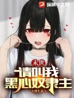 《末世：请叫我黑心奴隶主》小说封面