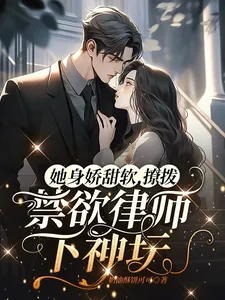 《她身娇甜软，撩拨禁欲律师下神坛》小说封面