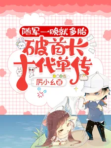 《随军一晚就多胎,破首长十代单传》小说封面