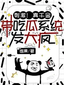 《刺激！真千金带吃瓜系统发大疯》小说封面