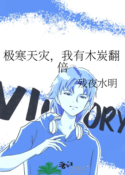 《极寒天灾，我有木炭翻倍》小说封面