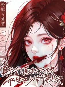 《真千金满级大佬私生子少爷慢点宠》小说封面