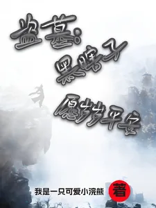 《盗墓：黑瞎子，愿岁岁平安》小说封面