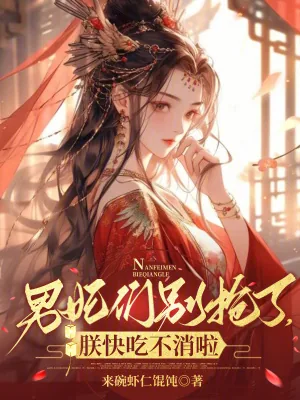 《男妃们别抢了，朕快吃不消啦》小说封面