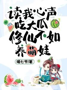 《读我心声吃大瓜，修仙不如养萌娃》小说封面