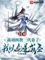 《封神：截胡阐教三代弟子，我以剑道成圣》小说封面