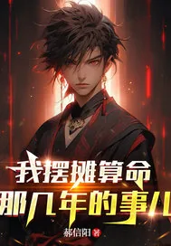 《我摆摊算命那几年的事儿》小说封面