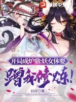 《开局成炉鼎：妖女休要蹭我修炼！》小说封面