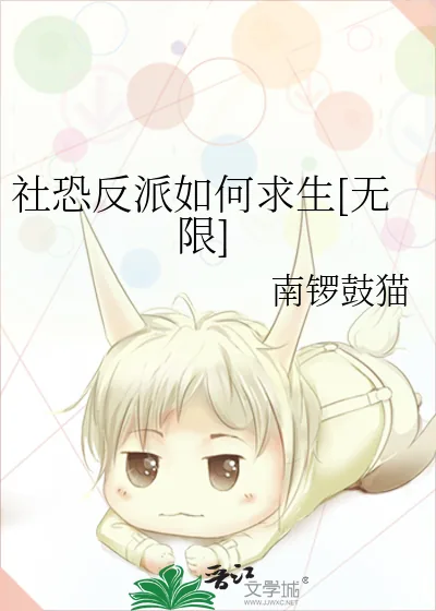 《社恐反派如何求生[无限]》小说封面