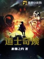 《道士奇谈》小说封面