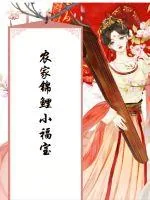 《农家锦鲤小福宝》小说封面