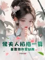 《侯夫人掐指一算，暴君他命里缺我》小说封面
