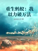 《重生蚂蚁：我以力破万法》小说封面