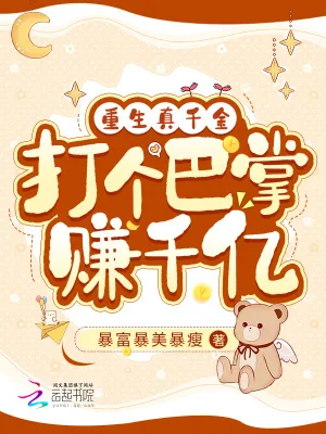 《重生真千金，打个巴掌赚千亿》小说封面