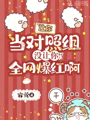 《让你当对照组,没让你全网爆红啊》小说封面