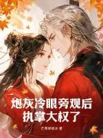 《炮灰冷眼旁观后执掌大权了》小说封面