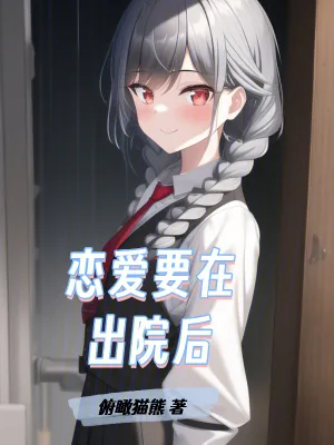 《恋爱要在出院后》小说封面