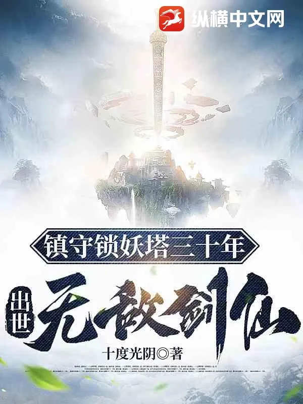 《镇守锁妖塔三十年,出世无敌剑仙》小说封面