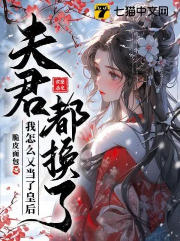 《夫君都换了,我怎么又当了皇后》小说封面