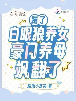 《踹了白眼狼养女，豪门养母飒翻了》小说封面