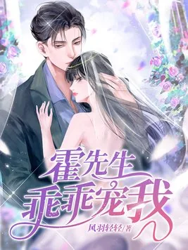 《霍先生乖乖宠我》小说封面