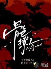 《骨色撩人》小说封面