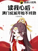 《读我心后,满门反派开始不对劲》小说封面