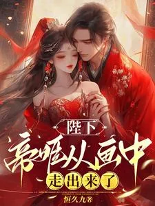 《陛下，帝姬从画中走出来了》小说封面