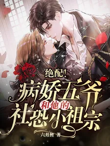 《绝配！病娇五爷和他的社恐小祖宗》小说封面