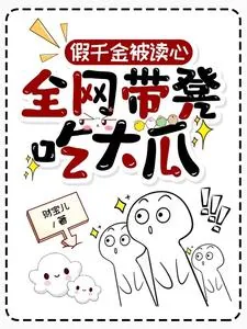 《假千金被读心:全网带凳吃大瓜》小说封面