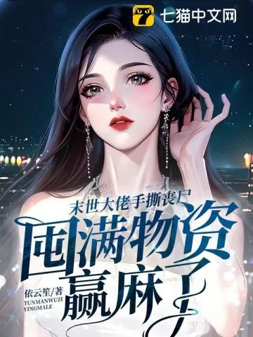 《末世大佬手撕丧尸，囤满物资赢麻了》小说封面