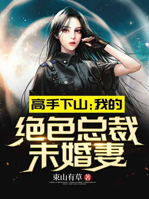 《高手下山：我的绝色总裁未婚妻》小说封面