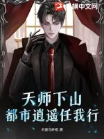 《天师下山：都市逍遥任我行》小说封面
