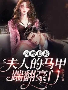 《闪婚总裁,夫人的马甲踹翻豪门》小说封面