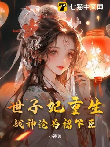 《世子妃重生，战神沦为裙下臣》小说封面