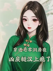 《穿进七零洞房夜，凶戾糙汉上瘾了》小说封面