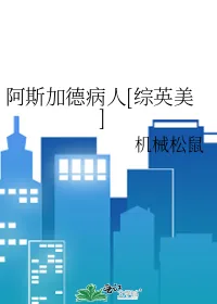 《阿斯加德病人[综英美]》小说封面