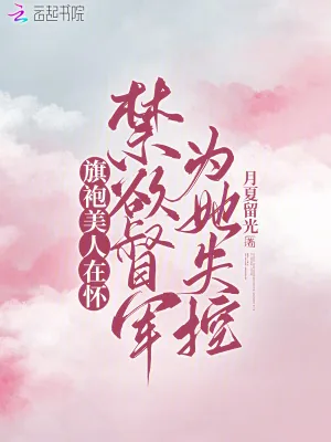 《旗袍美人在怀,禁欲督军为她失控》小说封面
