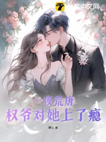 《一夜荒唐，权爷对她上了瘾》小说封面