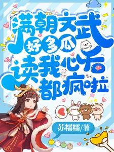 《满朝文武好多瓜，读我心后都疯啦》小说封面