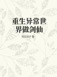 《重生异常世界做剑仙》小说封面