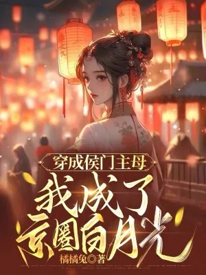 《穿成侯门主母，我成了京圈白月光》小说封面
