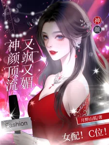《女配！C位！神颜顶流又飒又媚》小说封面