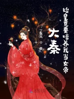 《大秦:始皇竟要培养我当女帝》小说封面