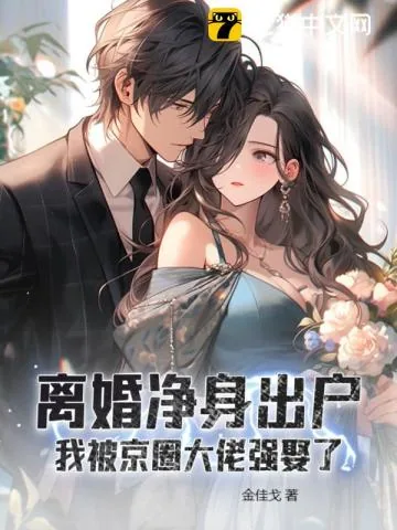 《离婚净身出户，我被京圈大佬强娶了》小说封面
