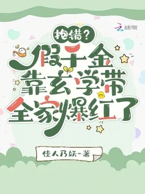 《抱错？假千金靠玄学带全家爆红了》小说封面