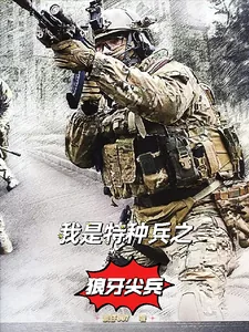 《我是特种兵之狼牙尖兵》小说封面