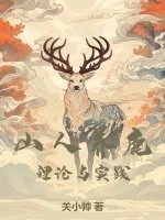 《山人养鹿理论与实践》小说封面