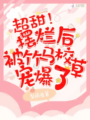 《超甜!摆烂后被竹马校草宠爆了》小说封面